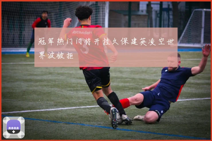 BOB在线官网首页 • BOB体育登录注册平台(中国) | Bob Sports