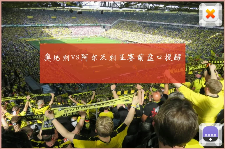 奥地利vs阿尔及利亚赛前盘口提醒